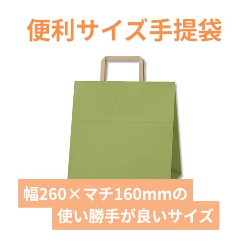 【廃番商品】手提げ紙袋（緑・平紐・幅260×マチ160×高さ260mm）