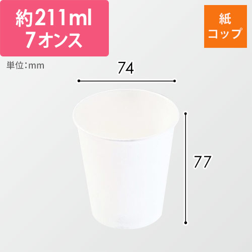 パックスタイル 業務用 紙コップ 白無地 7オンス 211ml