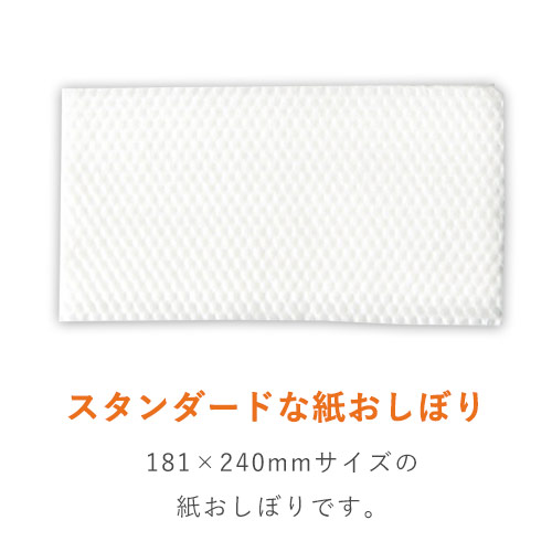 紙おしぼり 中判 平型 白 181×240mm パックスタイル