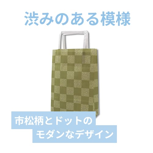 【廃番商品】手提げ紙袋（苔市松・平紐・幅180×マチ60×高さ250mm）