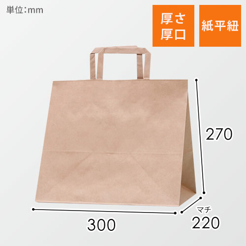 手提げ紙袋（茶・平紐・幅300×マチ220×高さ270mm）