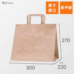 手提げ紙袋（茶・平紐・幅300×マチ220×高さ270mm）