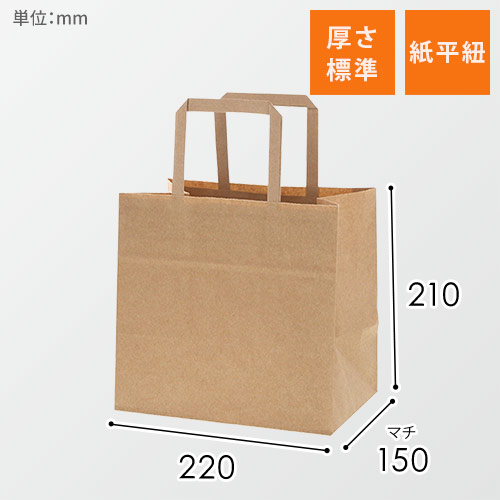 【特別価格】手提げ紙袋（茶・平紐・幅220×マチ150×高さ210mm）