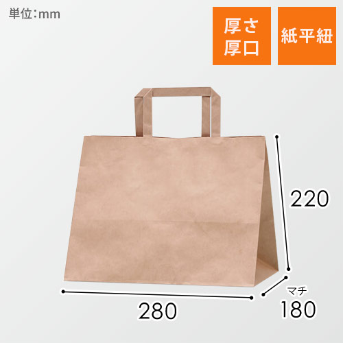 手提げ紙袋（茶・平紐・幅280×マチ180×高さ220mm）