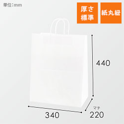 【特別価格】手提げ紙袋（白・丸紐・幅340×マチ220×高さ440mm）