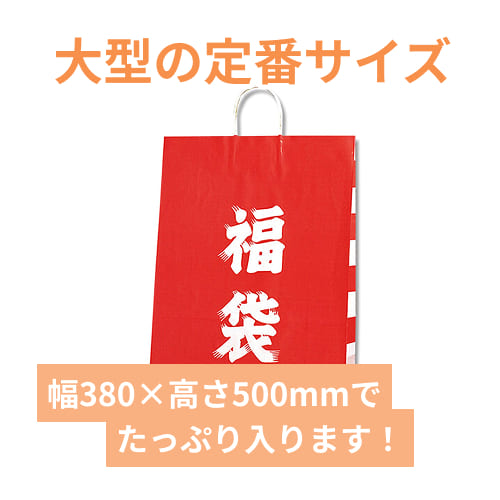 手提げ紙袋（福袋・丸紐・幅380×マチ150×高さ500mm）