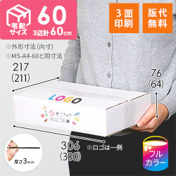 【食べチョク ロゴ印刷】【フルカラー・3面】宅配60サイズ ダンボール箱（白・A4サイズ・シャツ用）