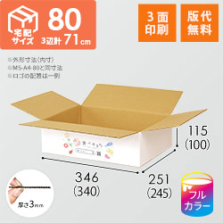 【食べチョク ロゴ印刷】【フルカラー・3面】宅配80サイズ ダンボール箱（白・薄型）