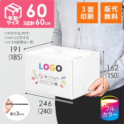 【食べチョク ロゴ印刷】【フルカラー・3面】宅配60サイズ ダンボール箱（白）