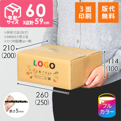 【食べチョク ロゴ印刷】【フルカラー・3面】宅配60サイズ ダンボール箱（DA001）