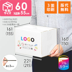【食べチョク ロゴ印刷】【フルカラー・3面】宅配60サイズ ダンボール箱（白・A5判コミック用）