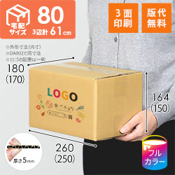 【食べチョク ロゴ印刷】【フルカラー・3面】宅配80サイズ ダンボール箱（DA002）