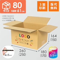 【食べチョク ロゴ印刷】【フルカラー・3面】宅配80サイズ ダンボール箱（DA002）