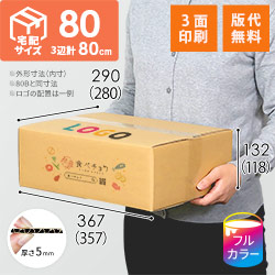 【食べチョク ロゴ印刷】【フルカラー・3面】宅配80サイズ ダンボール箱（少年・少女コミック用）