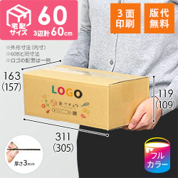 【食べチョク ロゴ印刷】【フルカラー・3面】宅配60サイズ ダンボール箱（文庫本用）