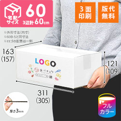 【食べチョク ロゴ印刷】【フルカラー・3面】宅配60サイズ ダンボール箱（白・文庫本用）