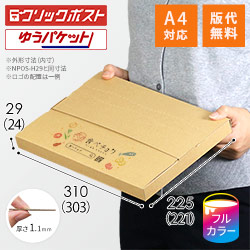 【食べチョク ロゴ印刷】【フルカラー】厚さ3cm・テープレスケース（A4サイズ）