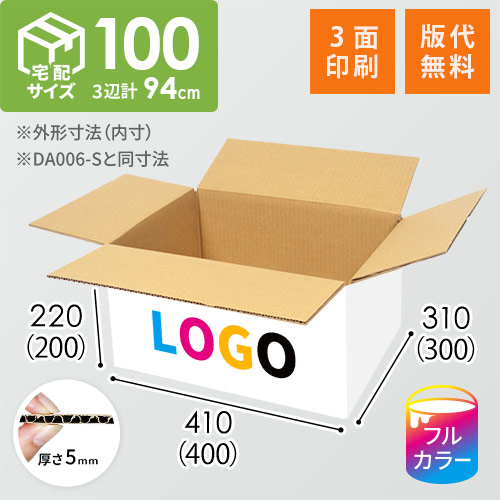 【ロゴ印刷・フルカラー・3面】白色 宅配100サイズ・ダンボール箱（DA006-S）