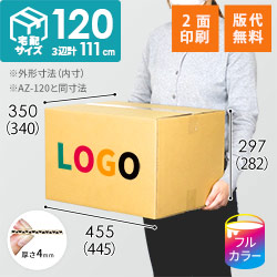 【ロゴ印刷・フルカラー・2面】宅配120サイズ ダンボール箱（引っ越し・梱包用／ A3サイズ）