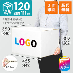 【ロゴ印刷・フルカラー・2面】白色 宅配120サイズ・ダンボール箱（A3サイズ）