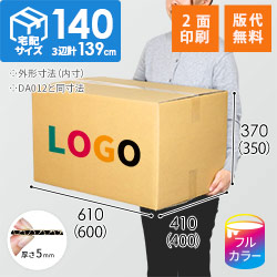 【ロゴ印刷・フルカラー・2面】宅配140サイズ ダンボール箱（DA012）
