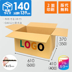 【ロゴ印刷・フルカラー・2面】宅配140サイズ ダンボール箱（DA012）