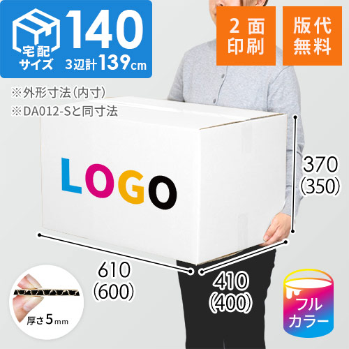 【ロゴ印刷・フルカラー・2面】白色 宅配140サイズ・ダンボール箱（DA012-S）