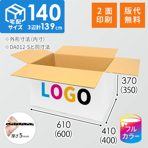 【ロゴ印刷・フルカラー・2面】白色 宅配140サイズ・ダンボール箱（DA012-S）