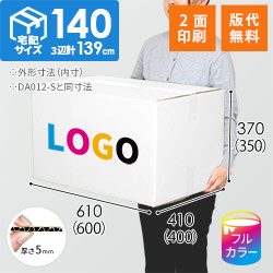【ロゴ印刷・フルカラー・2面】白色 宅配140サイズ・ダンボール箱（DA012-S）