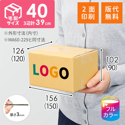 ロゴ印刷・フルカラー・2面】小型 宅配40サイズ・ダンボール箱