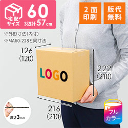 【ロゴ印刷・フルカラー・2面】小型 宅配60サイズ・ダンボール箱（210×120×210mm）