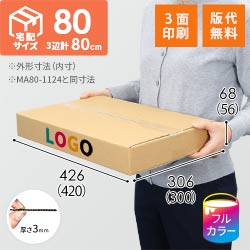【ロゴ印刷・フルカラー・3面】薄型 宅配80サイズ・ダンボール箱（420×300×56mm）洋服用