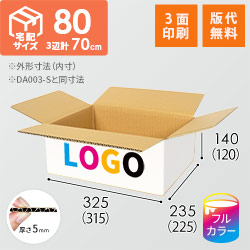 【ロゴ印刷・フルカラー・3面】宅配80サイズ ダンボール箱（白・A4サイズ）