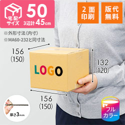 【ロゴ印刷・フルカラー・2面】小型 宅配50サイズ・ダンボール箱（150×150×120mm）