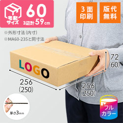 薄型】宅配60サイズ・ダンボール箱（250×250×60mm）アパレル向け 