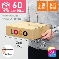 【ロゴ印刷・フルカラー・2面】宅配60サイズ 食品・飲料・酒類向けダンボール箱（260×190×70mm）3mm B/F C120×C120