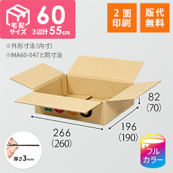 【ロゴ印刷・フルカラー・2面】宅配60サイズ 食品・飲料・酒類向けダンボール箱（260×190×70mm）3mm B/F C120×C120