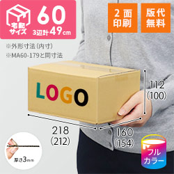 【ロゴ印刷・フルカラー・2面】宅配60サイズ 小箱ぴったり梱包用ダンボール箱［NE-26・6箱］（212×154×100mm）3mm B/F C5×C5
