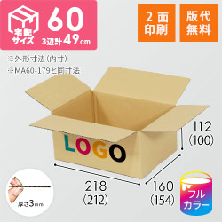 【ロゴ印刷・フルカラー・2面】宅配60サイズ 小箱ぴったり梱包用ダンボール箱［NE-26・6箱］（212×154×100mm）3mm B/F C5×C5