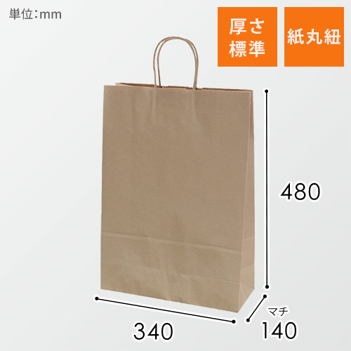 手提げ紙袋（茶・丸紐・幅340×マチ140×高さ480mm）