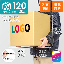 【ロゴ印刷・フルカラー・2面】宅配120サイズ  ダンボール箱（A3サイズ）