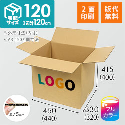 【ロゴ印刷・フルカラー・2面】宅配120サイズ  ダンボール箱（A3サイズ）