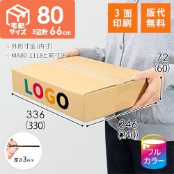 【ロゴ印刷・フルカラー・3面】薄型 宅配80サイズ・ダンボール箱（330×240×60mm）