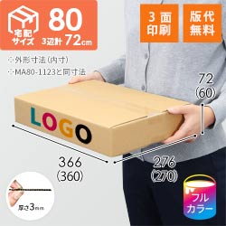 【ロゴ印刷・フルカラー・3面】薄型 宅配80サイズ・ダンボール箱（360×270×60mm）洋服用