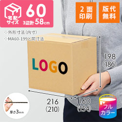 【ロゴ印刷・フルカラー・2面】宅配60サイズ 小箱ぴったり梱包用ダンボール箱［NE-28・8箱］（210×154×186mm）3mm B/F C120×C120