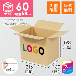【ロゴ印刷・フルカラー・2面】宅配60サイズ 小箱ぴったり梱包用ダンボール箱［NE-28・8箱］（210×154×186mm）3mm B/F C120×C120