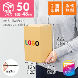 【ロゴ印刷・フルカラー・2面】小型 宅配50サイズ・ダンボール箱（120×120×210mm）