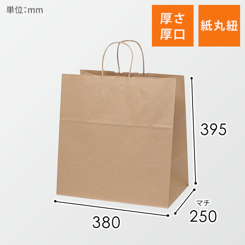 手提げ紙袋（茶・丸紐・幅380×マチ250×高さ395mm）