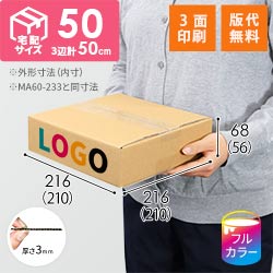 【ロゴ印刷・フルカラー・3面】薄型 宅配60サイズ・ダンボール箱（210×210×56mm）