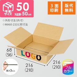 【ロゴ印刷・フルカラー・3面】薄型 宅配60サイズ・ダンボール箱（210×210×56mm）